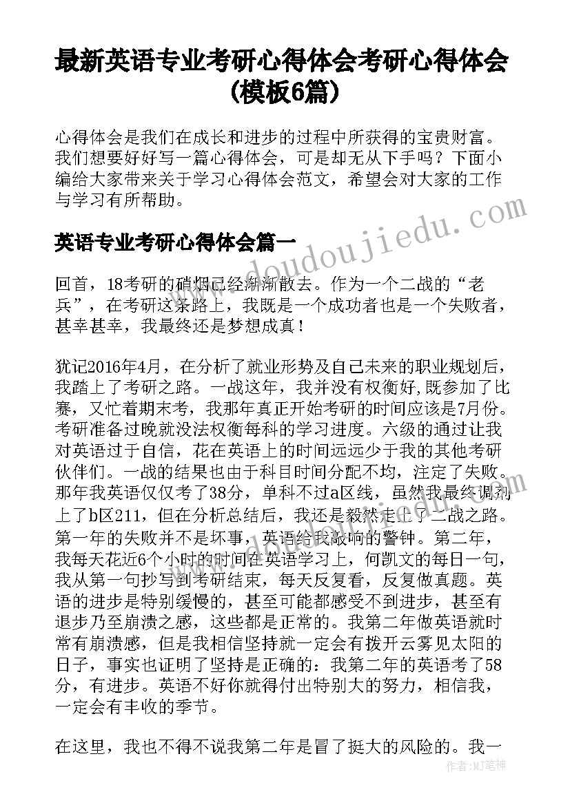 最新英语专业考研心得体会 考研心得体会(模板6篇)