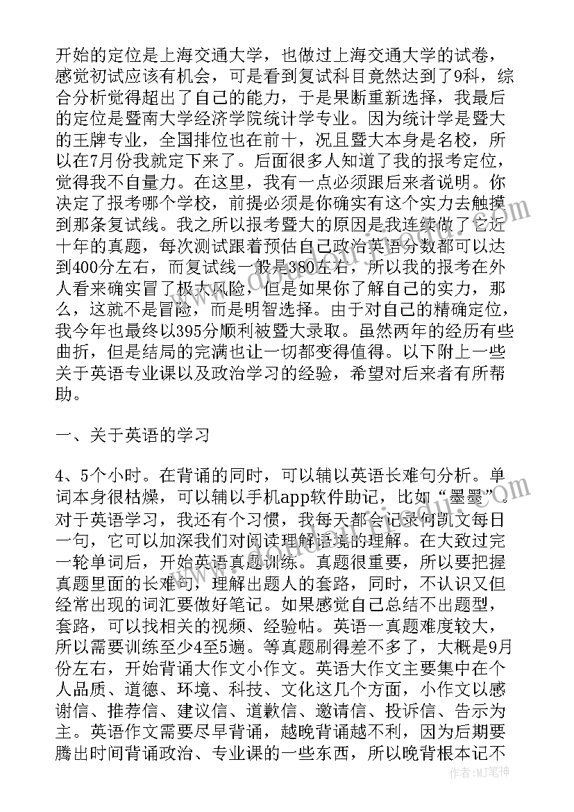 最新英语专业考研心得体会 考研心得体会(模板6篇)