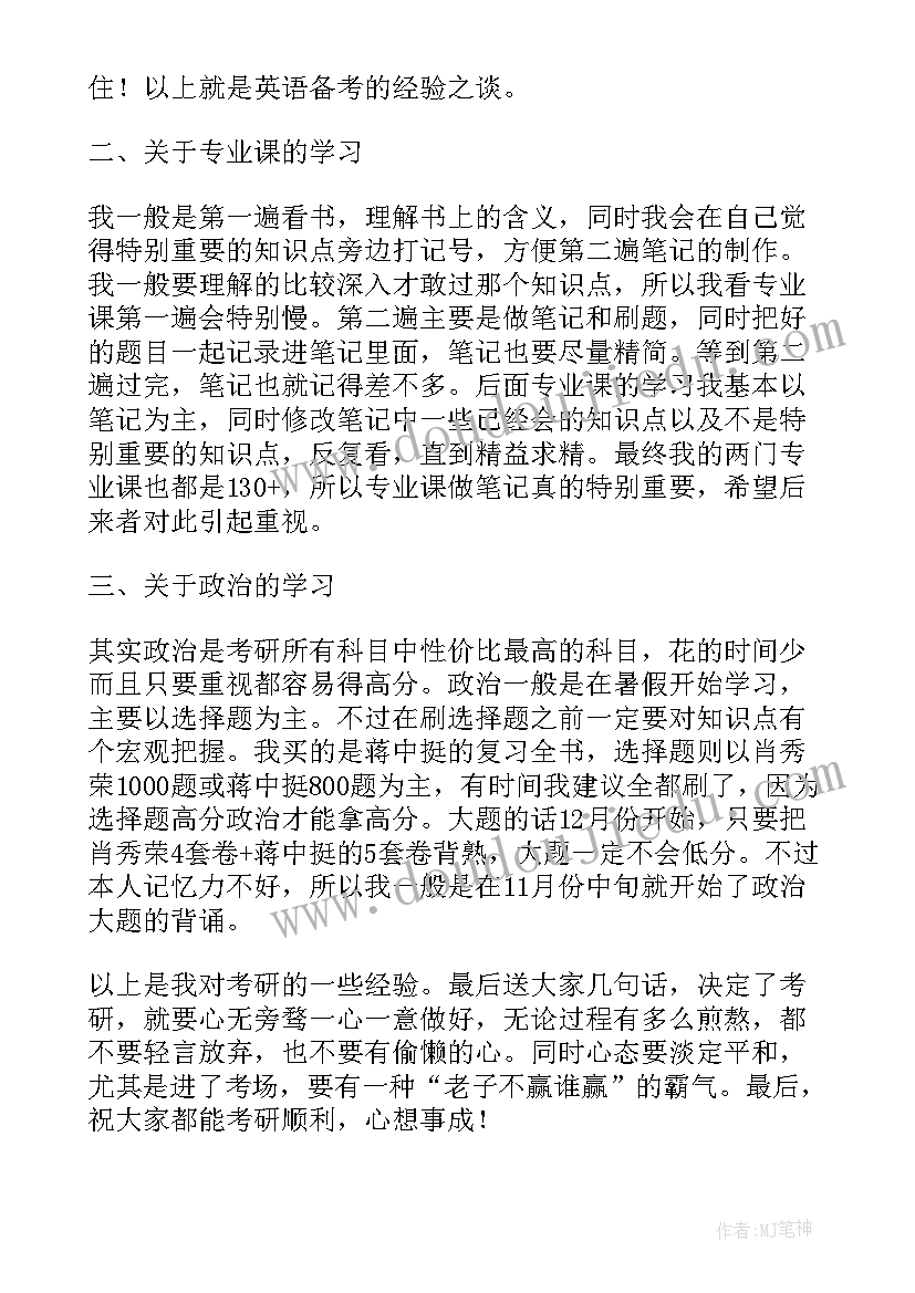 最新英语专业考研心得体会 考研心得体会(模板6篇)