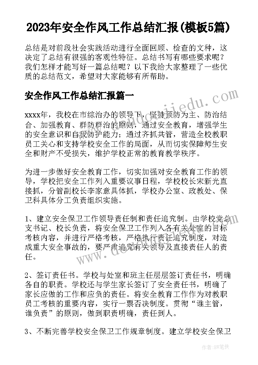 2023年安全作风工作总结汇报(模板5篇)