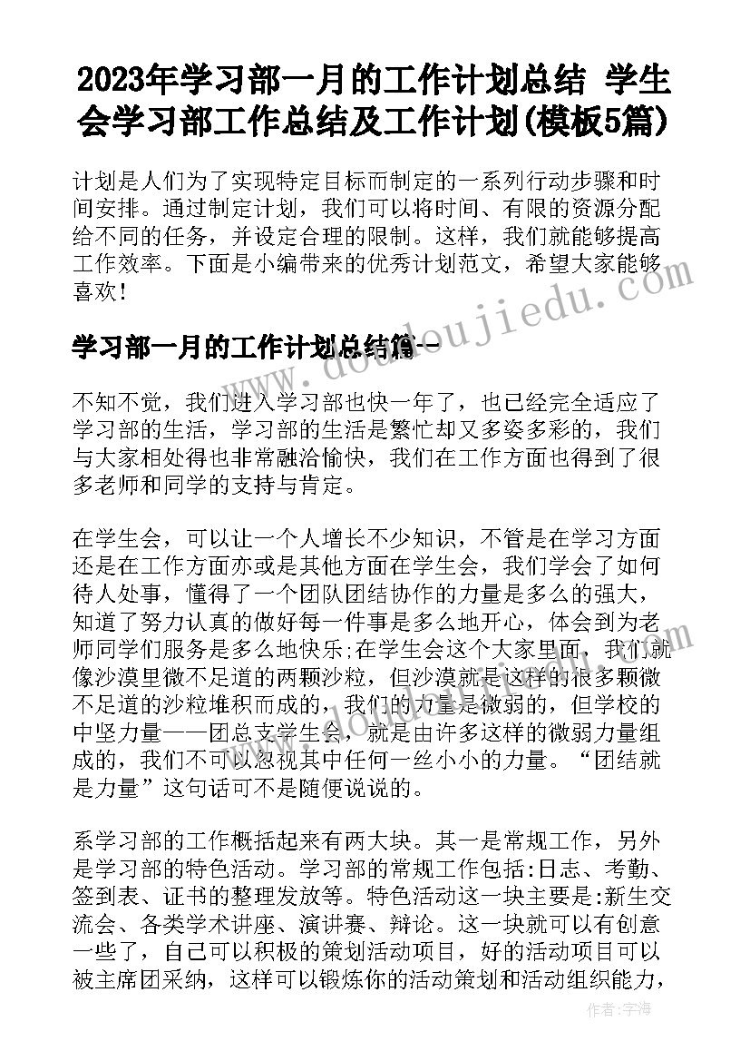 2023年学习部一月的工作计划总结 学生会学习部工作总结及工作计划(模板5篇)