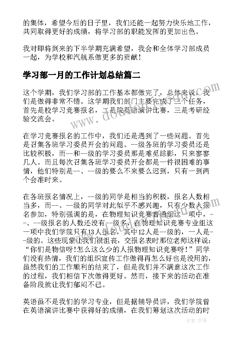 2023年学习部一月的工作计划总结 学生会学习部工作总结及工作计划(模板5篇)