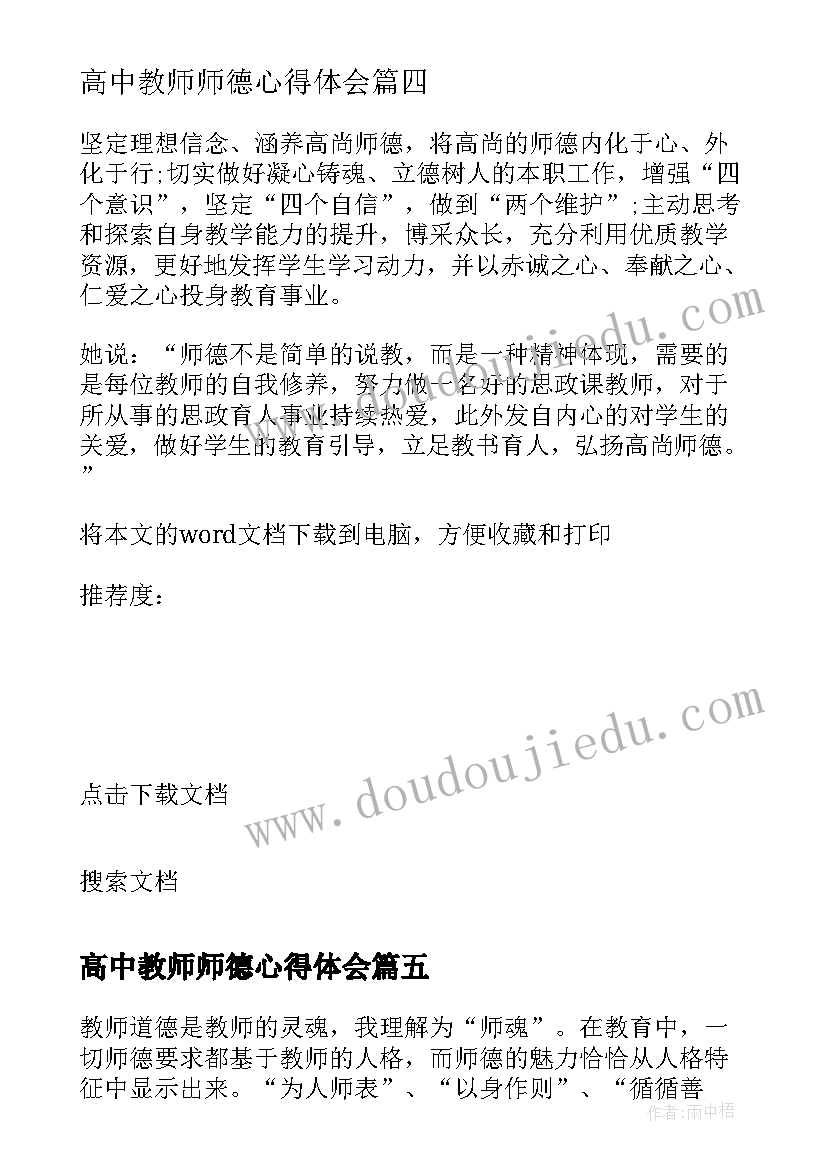 高中教师师德心得体会 高中师德师风感想心得体会(优质6篇)