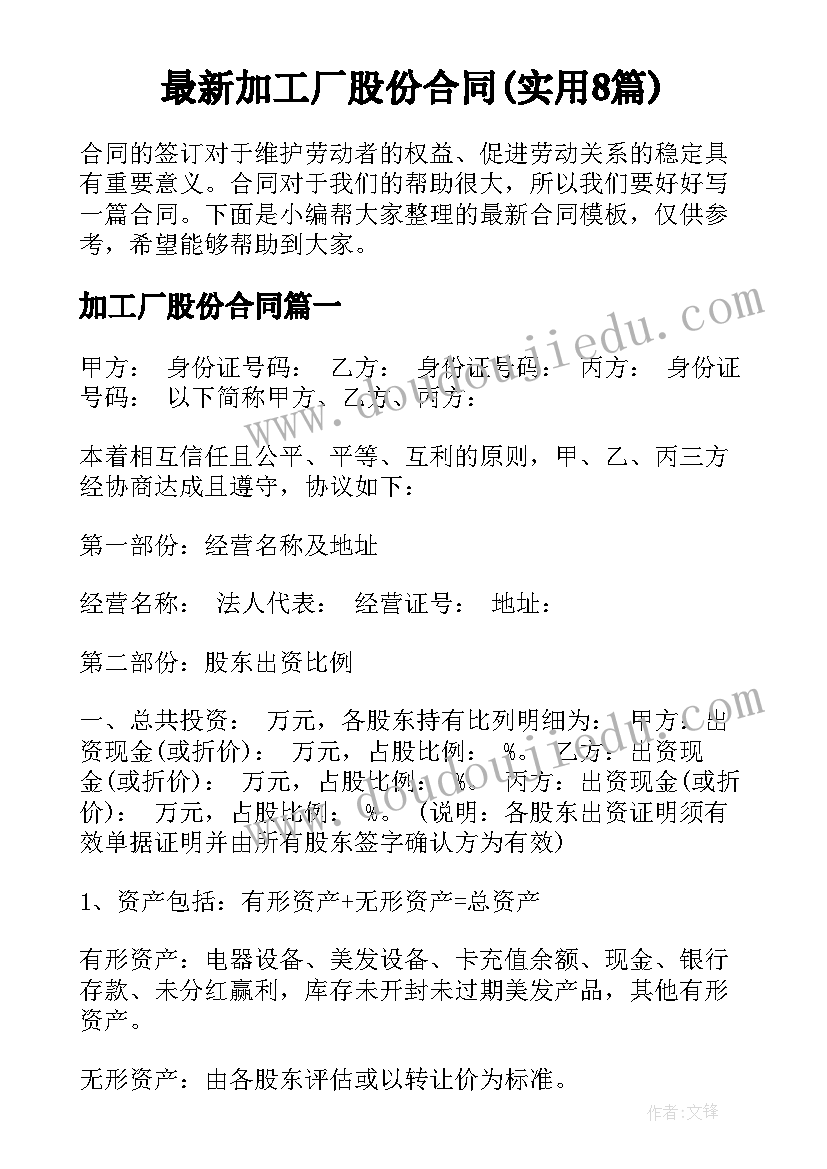 最新加工厂股份合同(实用8篇)