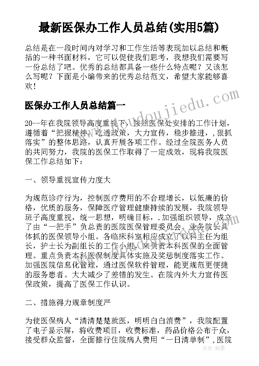 最新医保办工作人员总结(实用5篇)