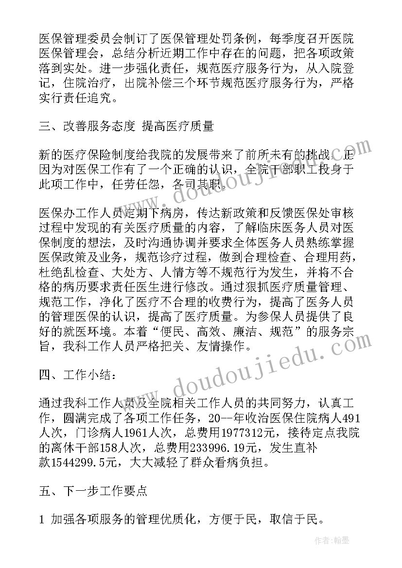 最新医保办工作人员总结(实用5篇)