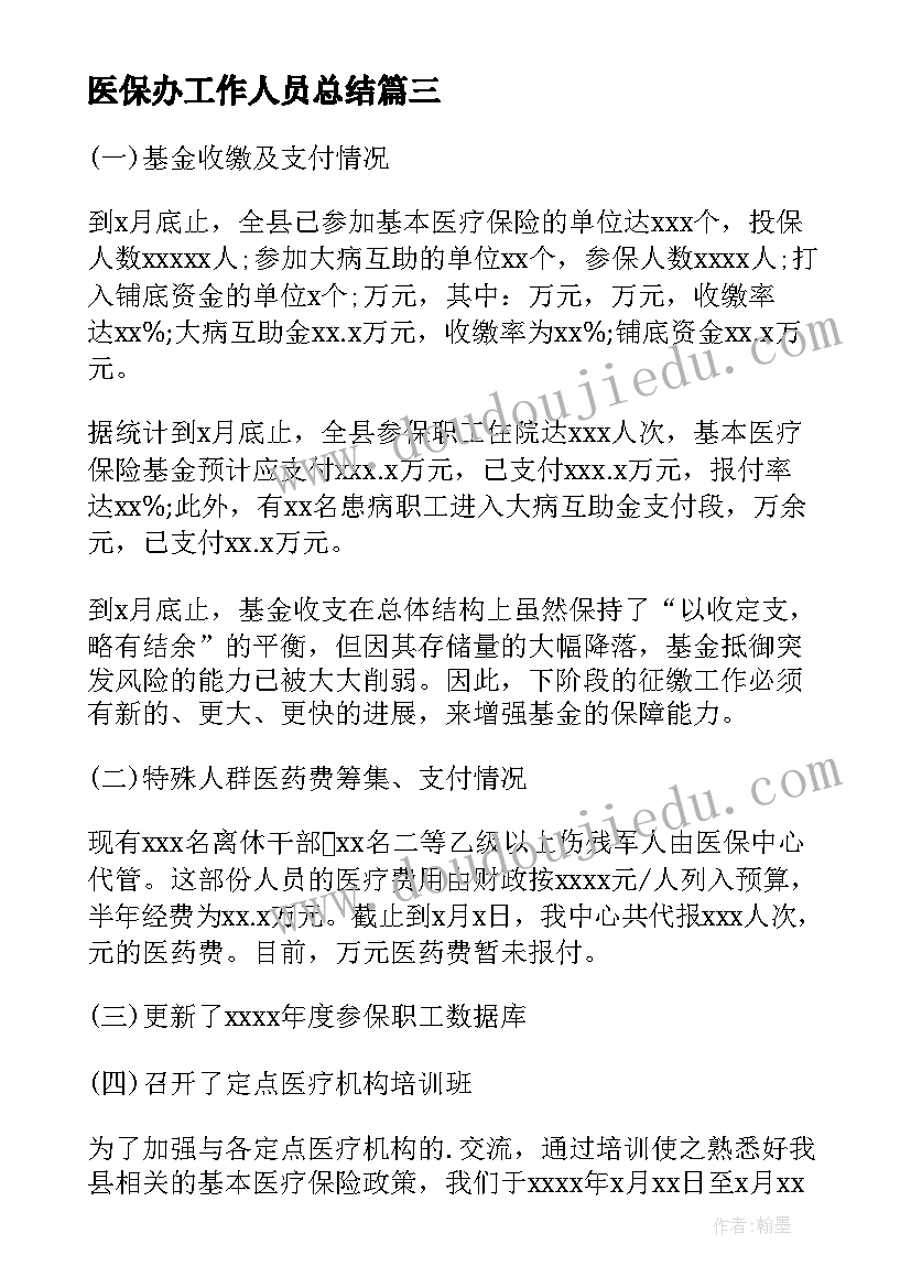 最新医保办工作人员总结(实用5篇)