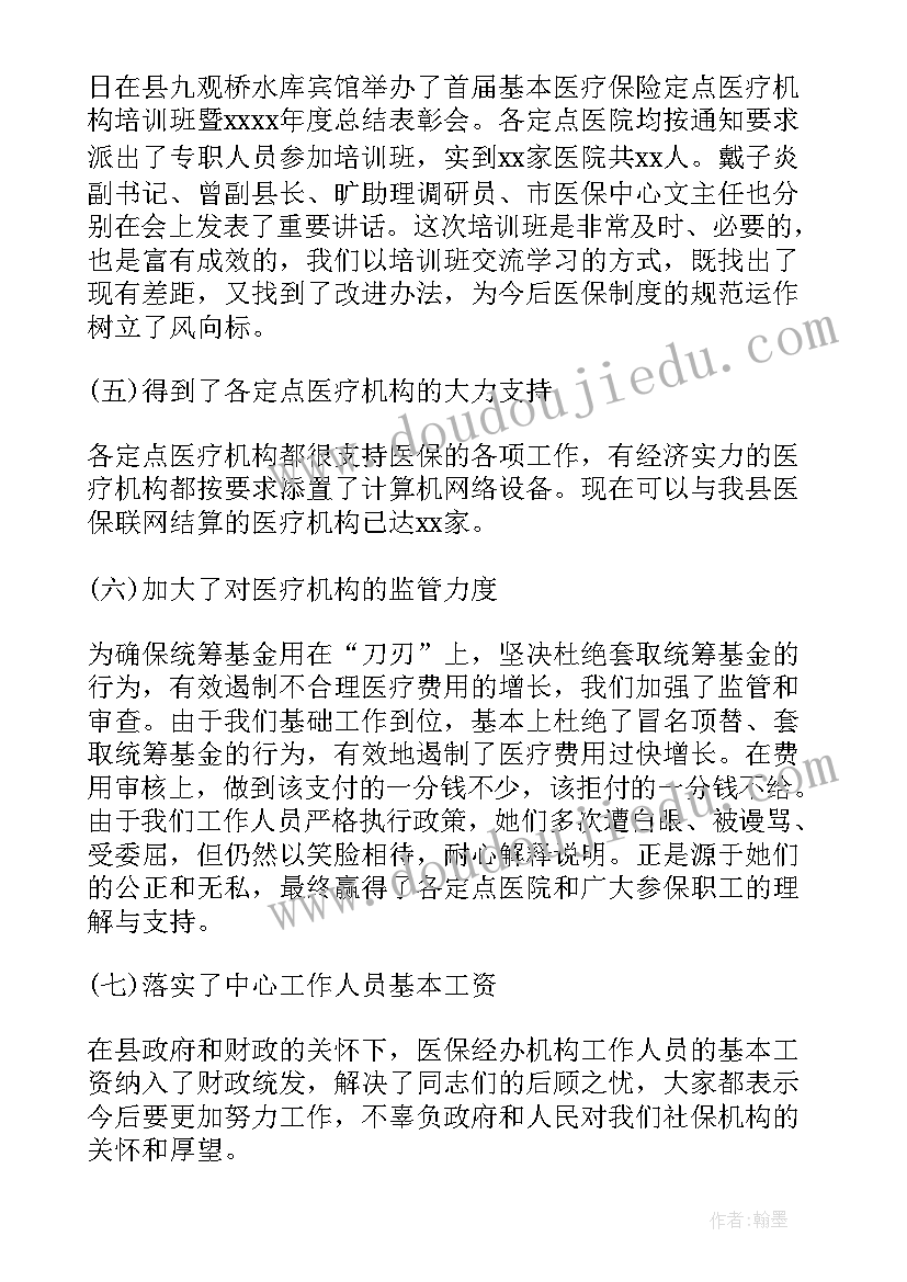 最新医保办工作人员总结(实用5篇)