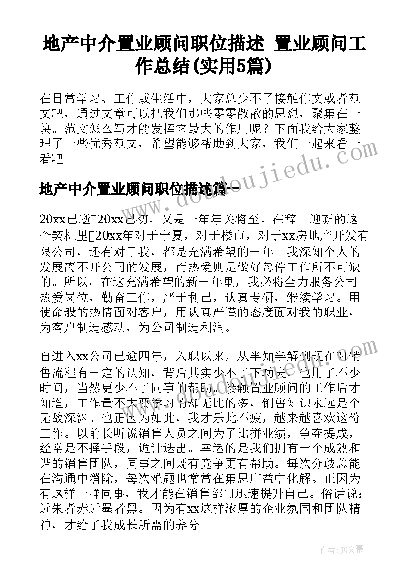 地产中介置业顾问职位描述 置业顾问工作总结(实用5篇)