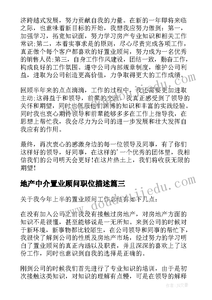 地产中介置业顾问职位描述 置业顾问工作总结(实用5篇)