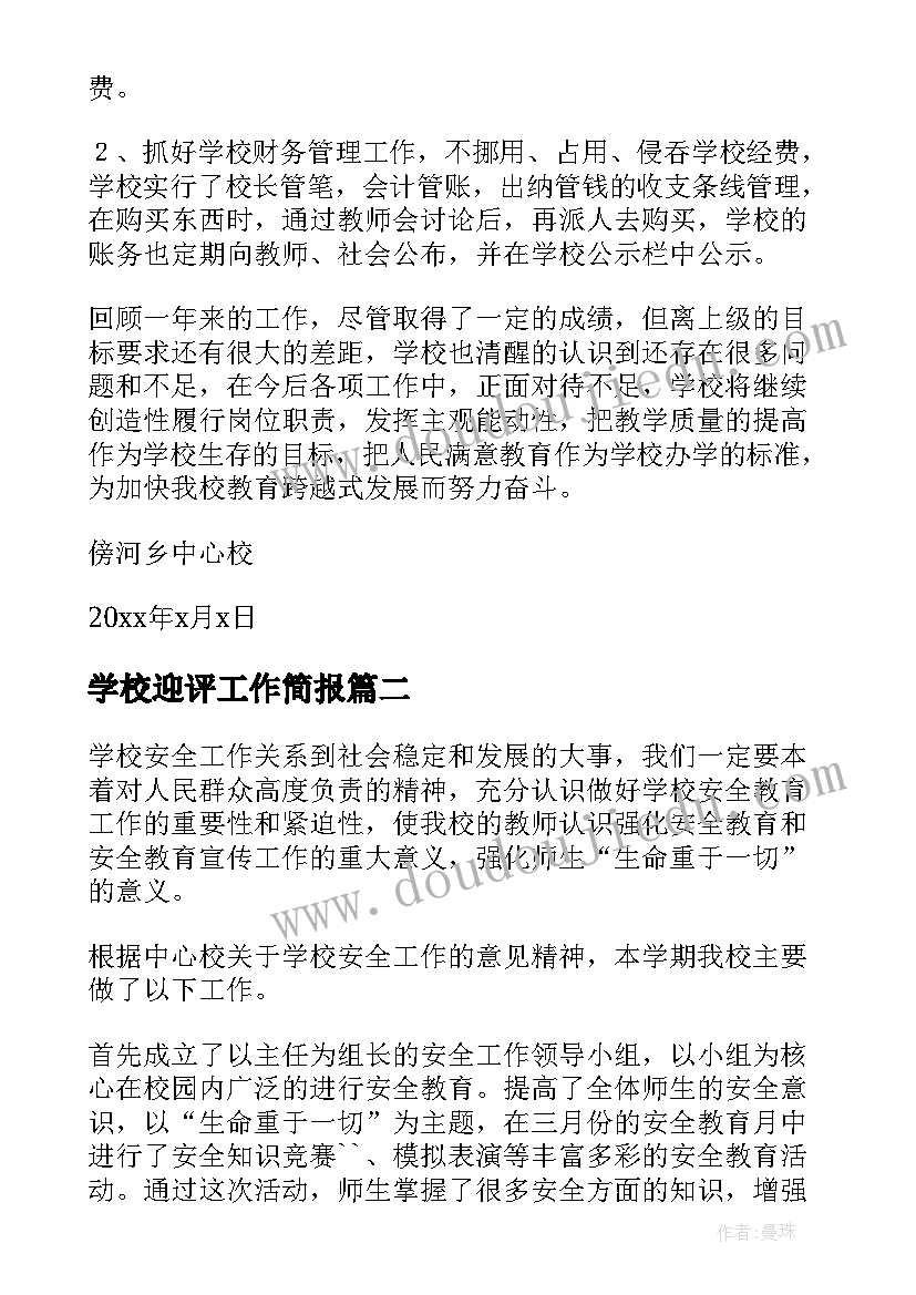 最新学校迎评工作简报 学校工作总结(优质5篇)