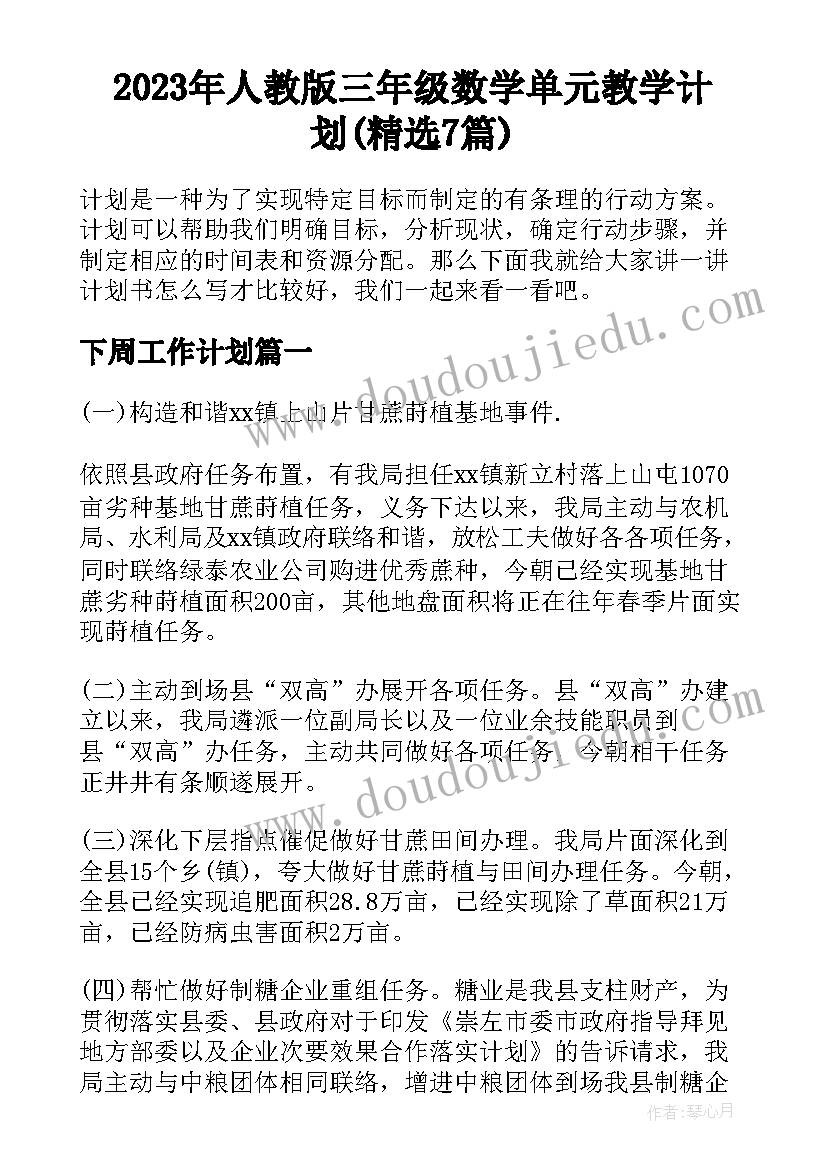 2023年人教版三年级数学单元教学计划(精选7篇)