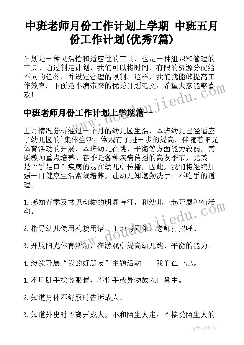 中班老师月份工作计划上学期 中班五月份工作计划(优秀7篇)