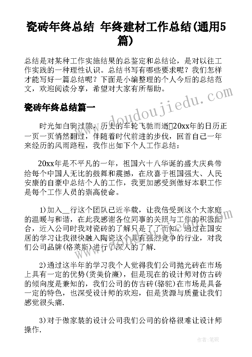 瓷砖年终总结 年终建材工作总结(通用5篇)