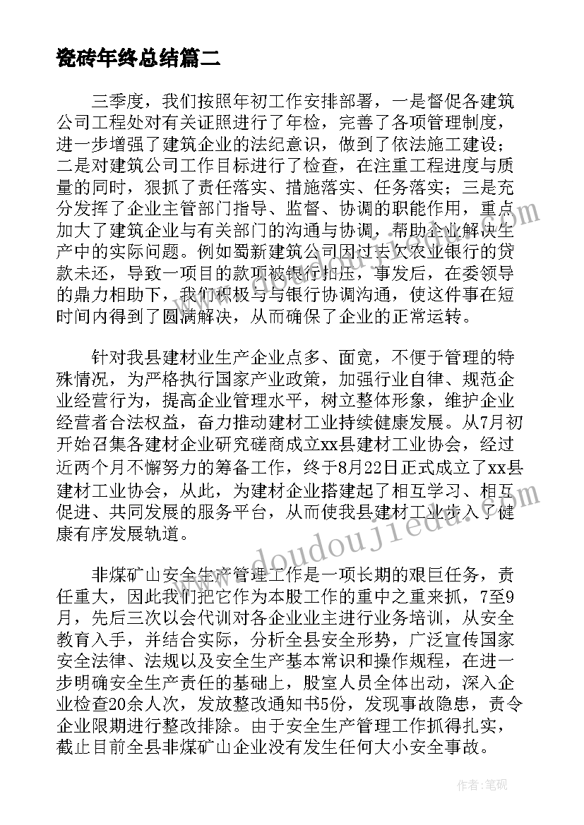 瓷砖年终总结 年终建材工作总结(通用5篇)