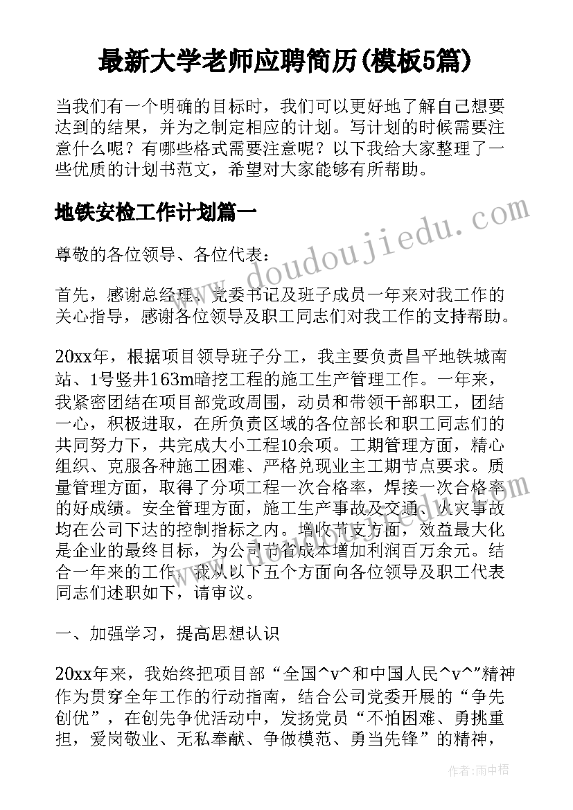 最新大学老师应聘简历(模板5篇)