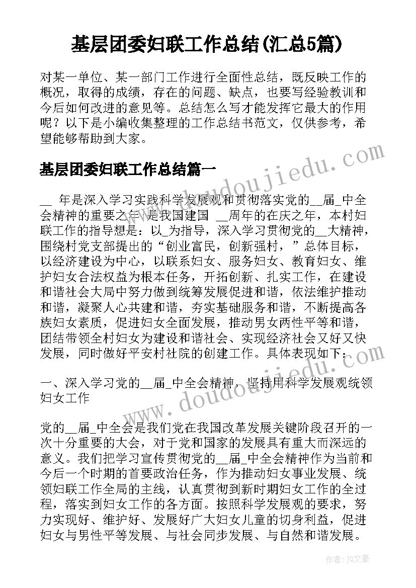 基层团委妇联工作总结(汇总5篇)