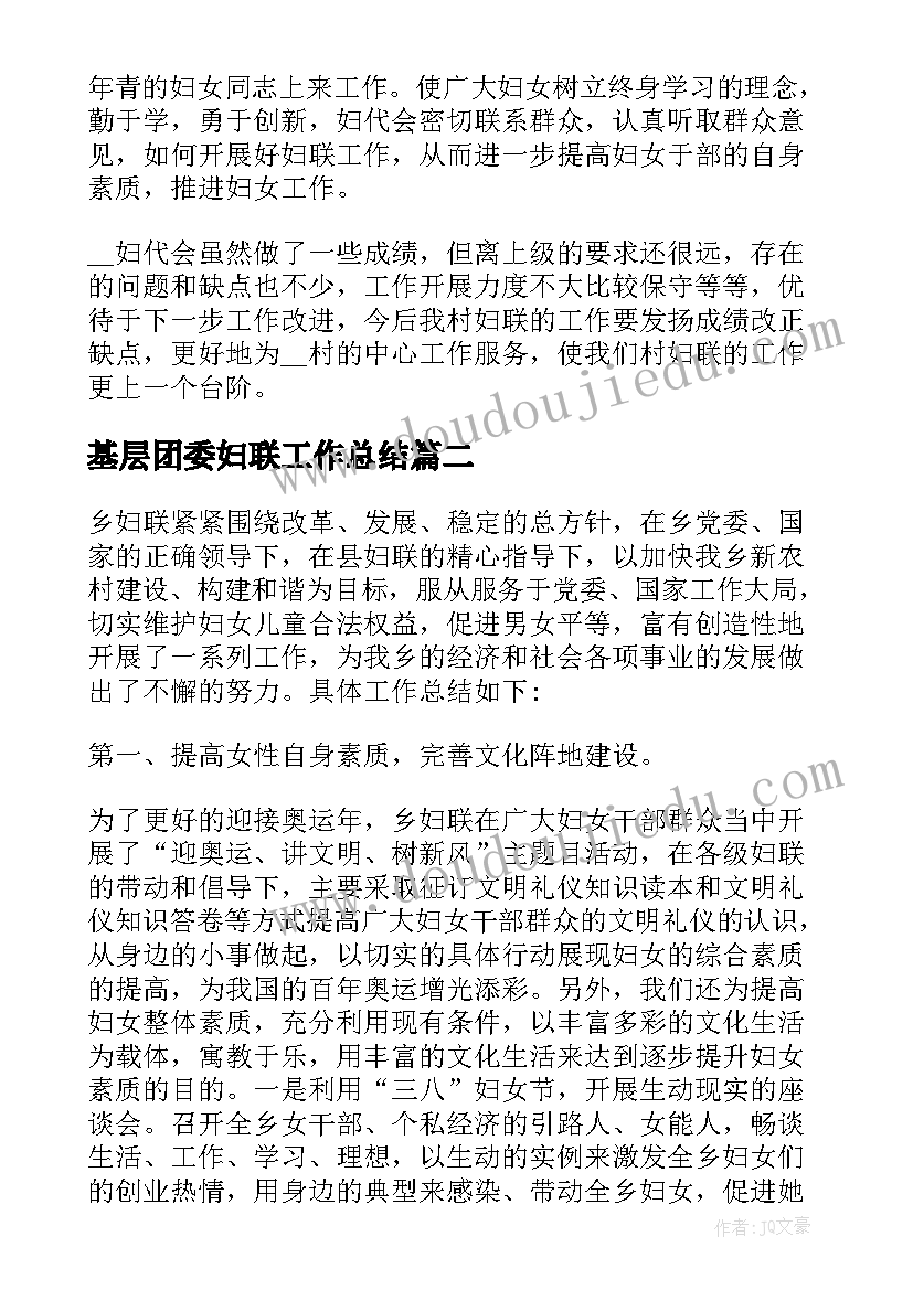 基层团委妇联工作总结(汇总5篇)