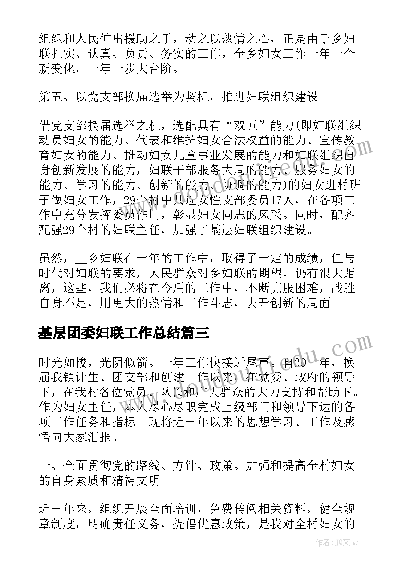 基层团委妇联工作总结(汇总5篇)