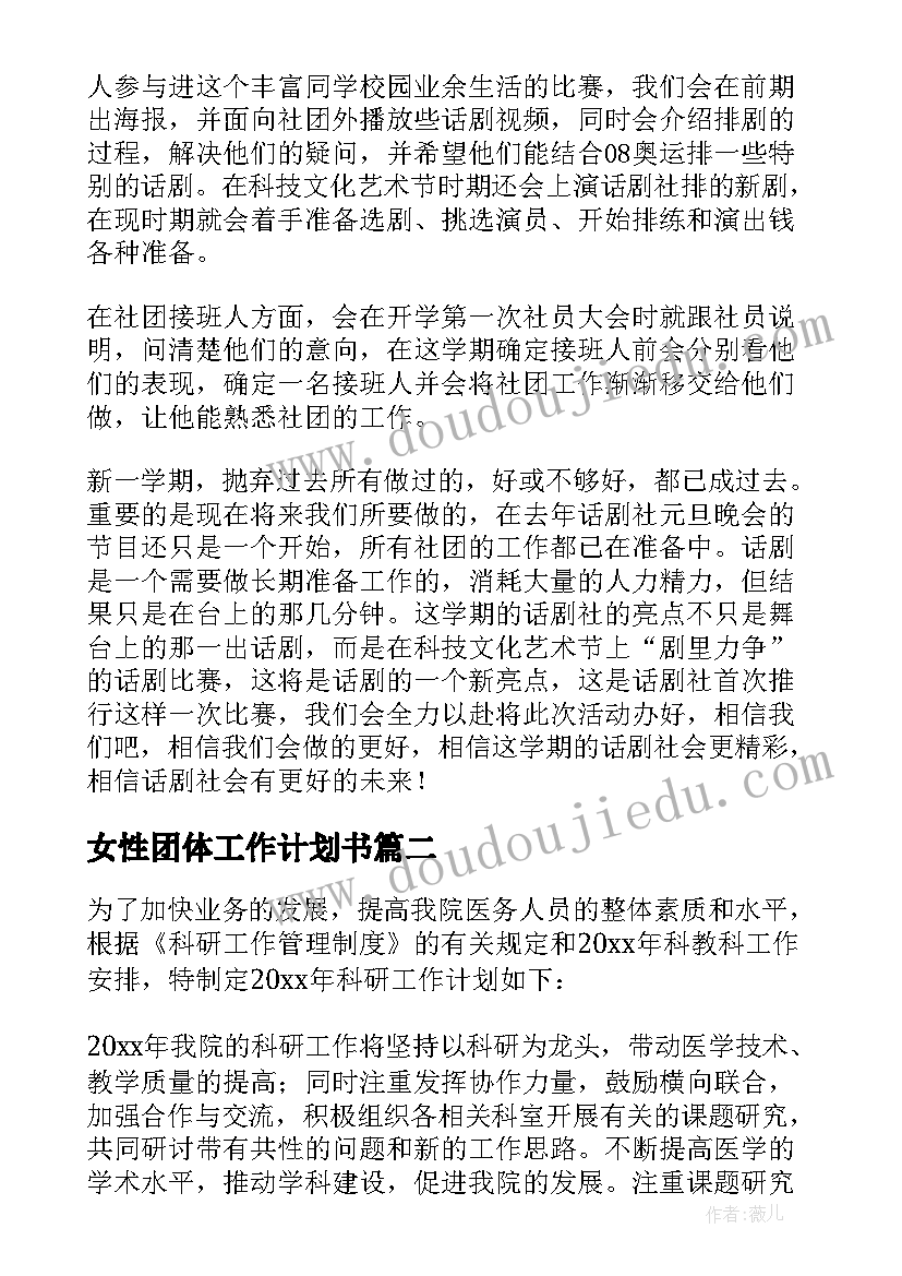 女性团体工作计划书(精选5篇)