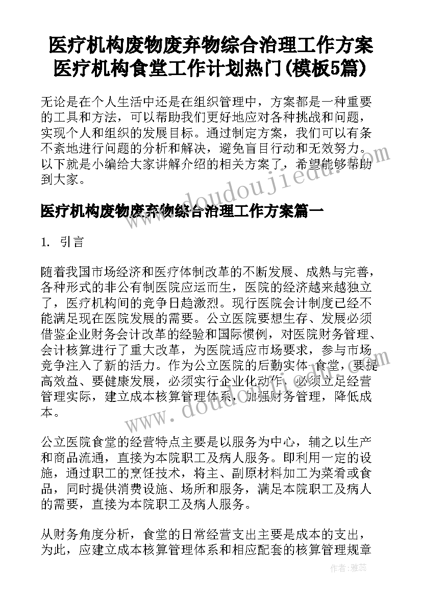 医疗机构废物废弃物综合治理工作方案 医疗机构食堂工作计划热门(模板5篇)