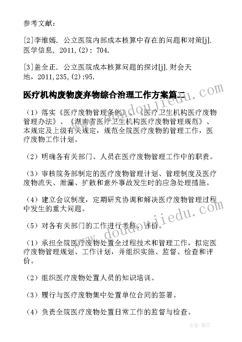 医疗机构废物废弃物综合治理工作方案 医疗机构食堂工作计划热门(模板5篇)