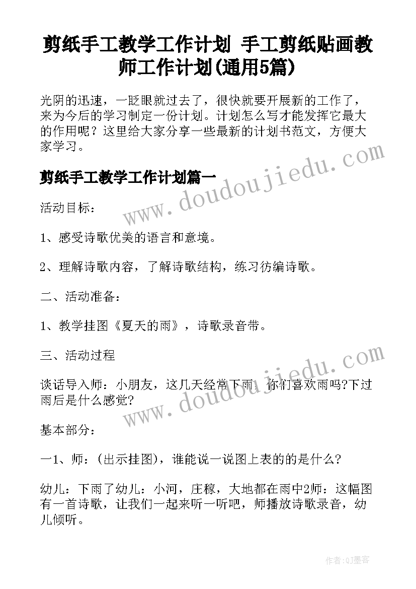 剪纸手工教学工作计划 手工剪纸贴画教师工作计划(通用5篇)