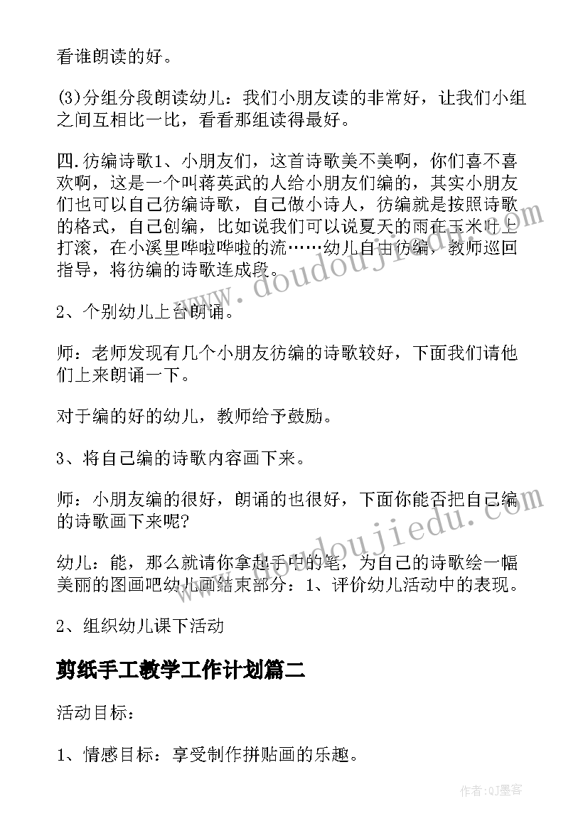 剪纸手工教学工作计划 手工剪纸贴画教师工作计划(通用5篇)