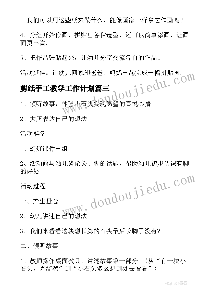 剪纸手工教学工作计划 手工剪纸贴画教师工作计划(通用5篇)