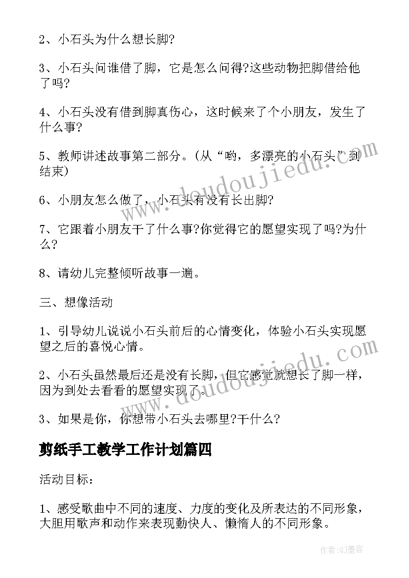 剪纸手工教学工作计划 手工剪纸贴画教师工作计划(通用5篇)