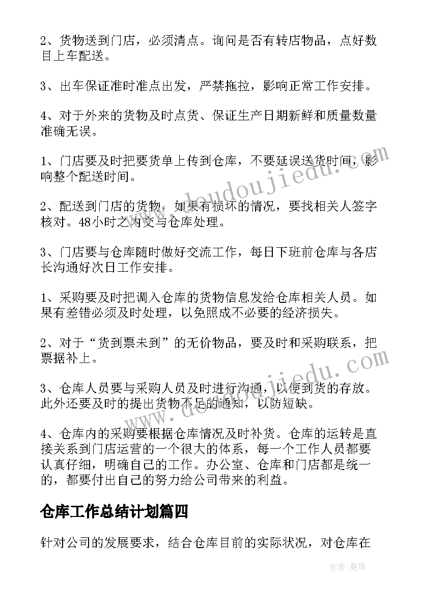 仓库工作总结计划(汇总7篇)