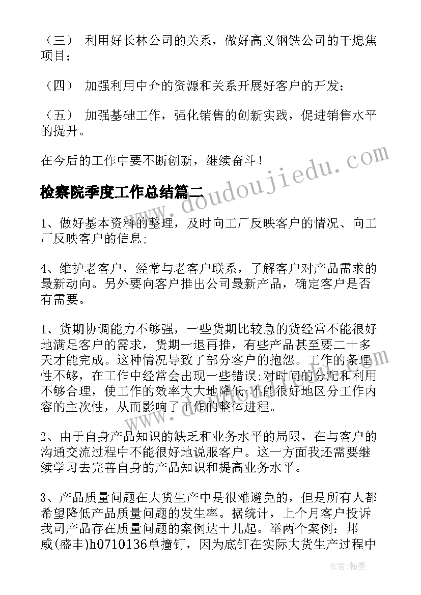 2023年检察院季度工作总结(精选7篇)