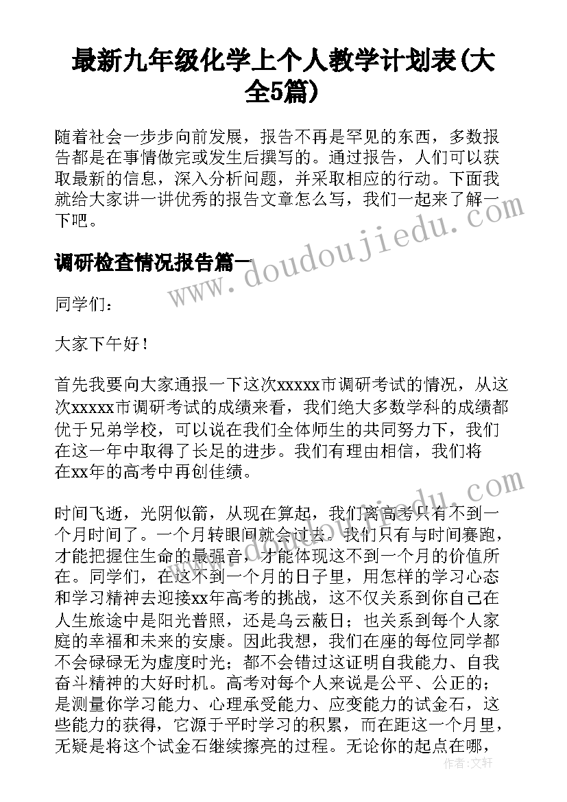 最新九年级化学上个人教学计划表(大全5篇)