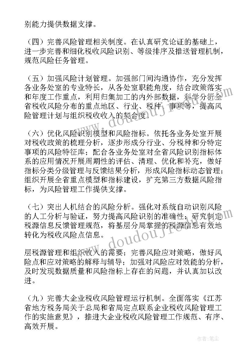 税收风险管理局的工作计划 风险管理工作计划(实用5篇)