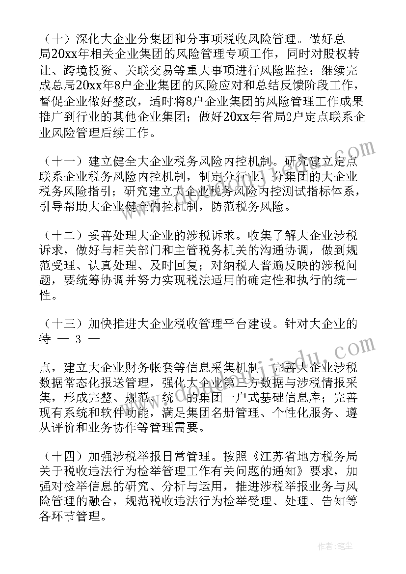 税收风险管理局的工作计划 风险管理工作计划(实用5篇)