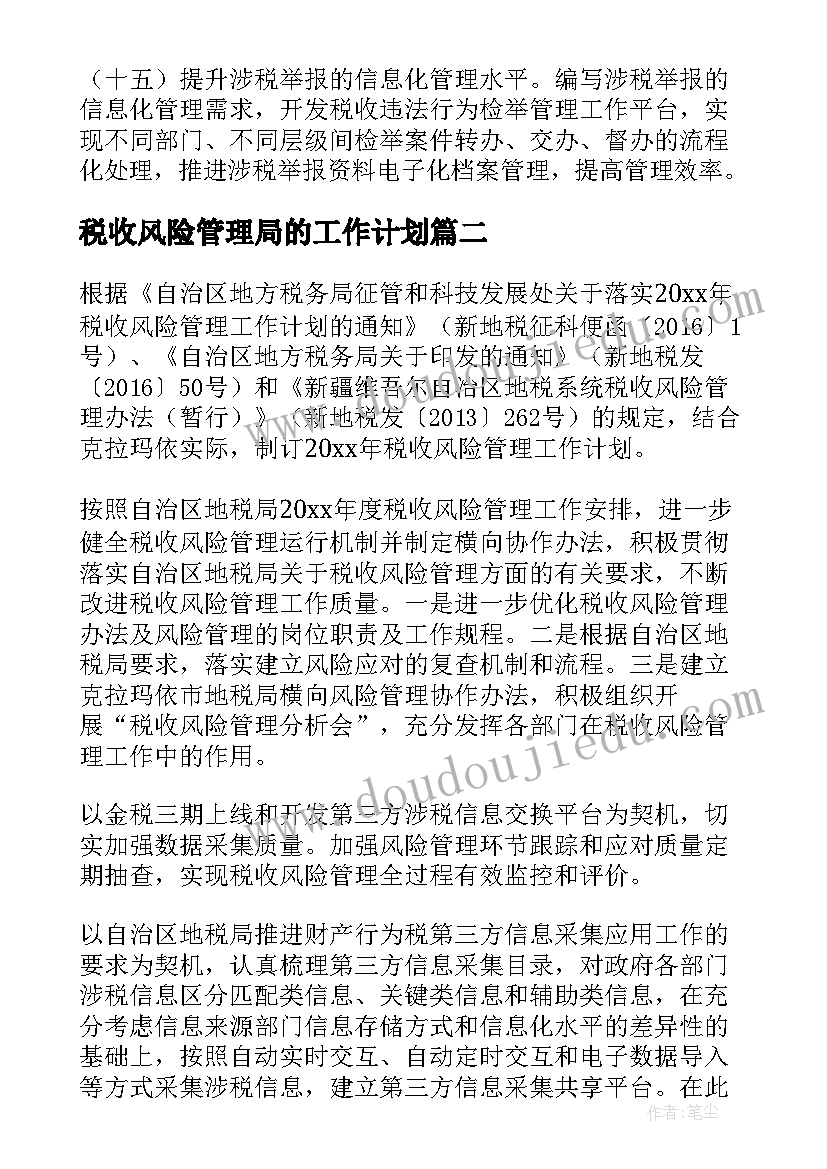 税收风险管理局的工作计划 风险管理工作计划(实用5篇)