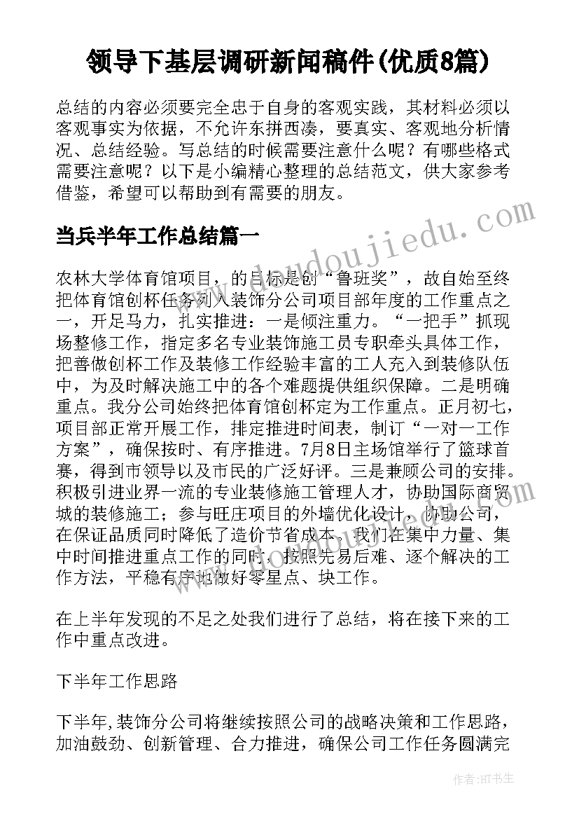 领导下基层调研新闻稿件(优质8篇)