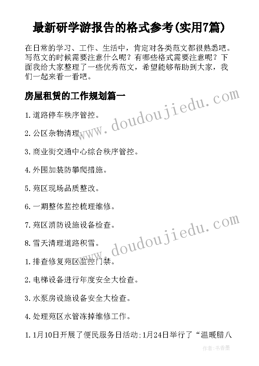 最新研学游报告的格式参考(实用7篇)