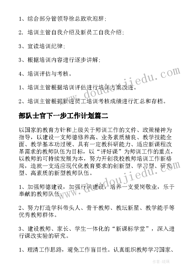 部队士官下一步工作计划(精选5篇)