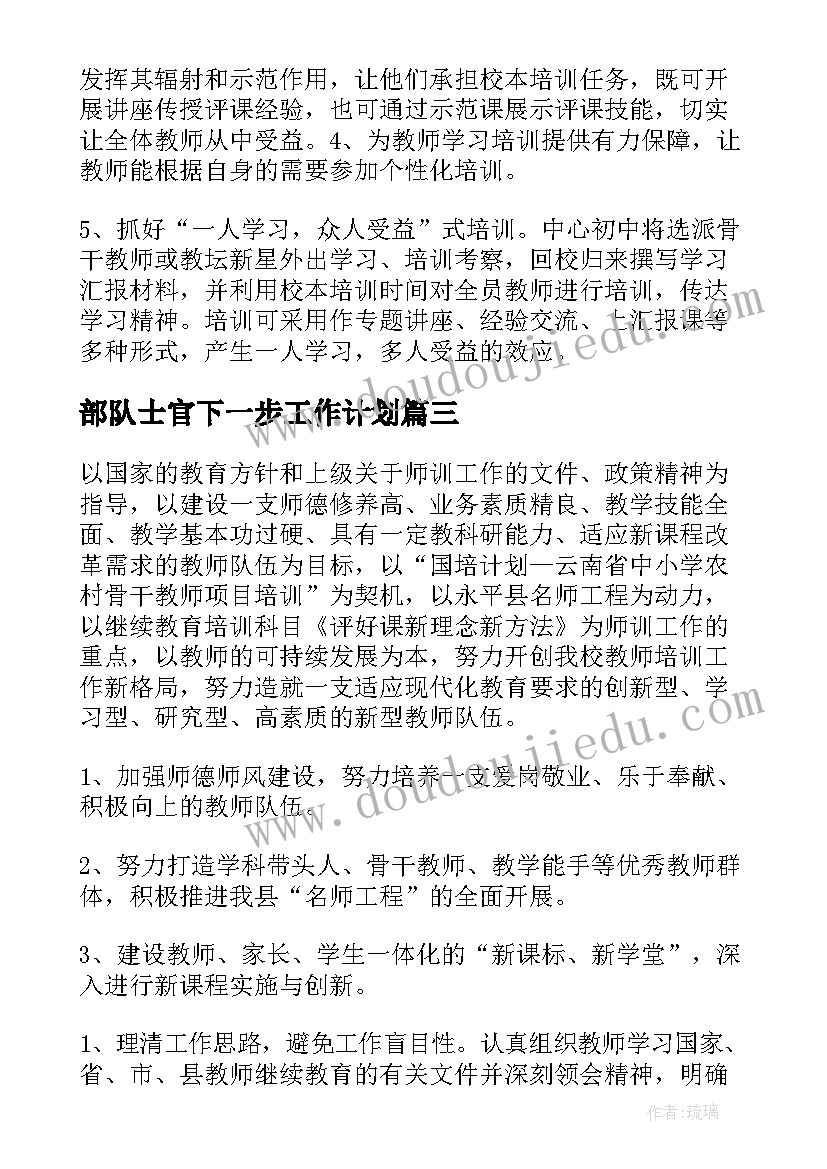 部队士官下一步工作计划(精选5篇)