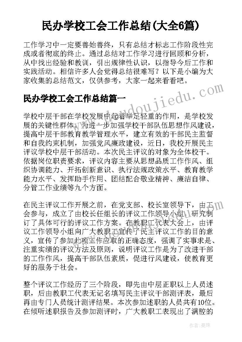 民办学校工会工作总结(大全6篇)