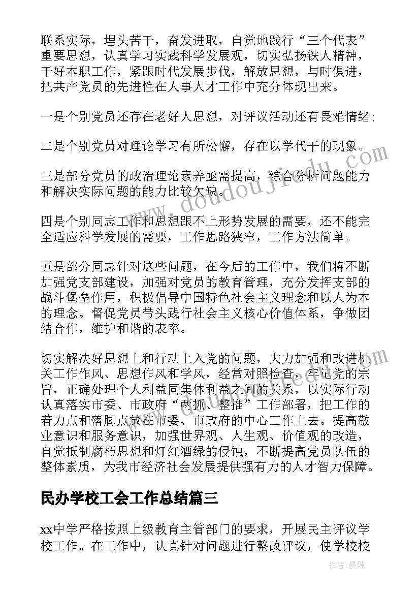 民办学校工会工作总结(大全6篇)