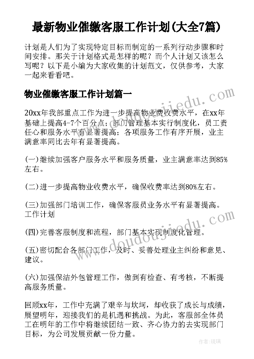 最新物业催缴客服工作计划(大全7篇)