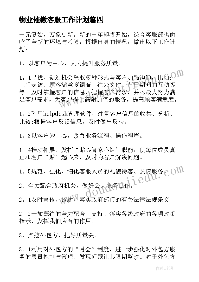 最新物业催缴客服工作计划(大全7篇)