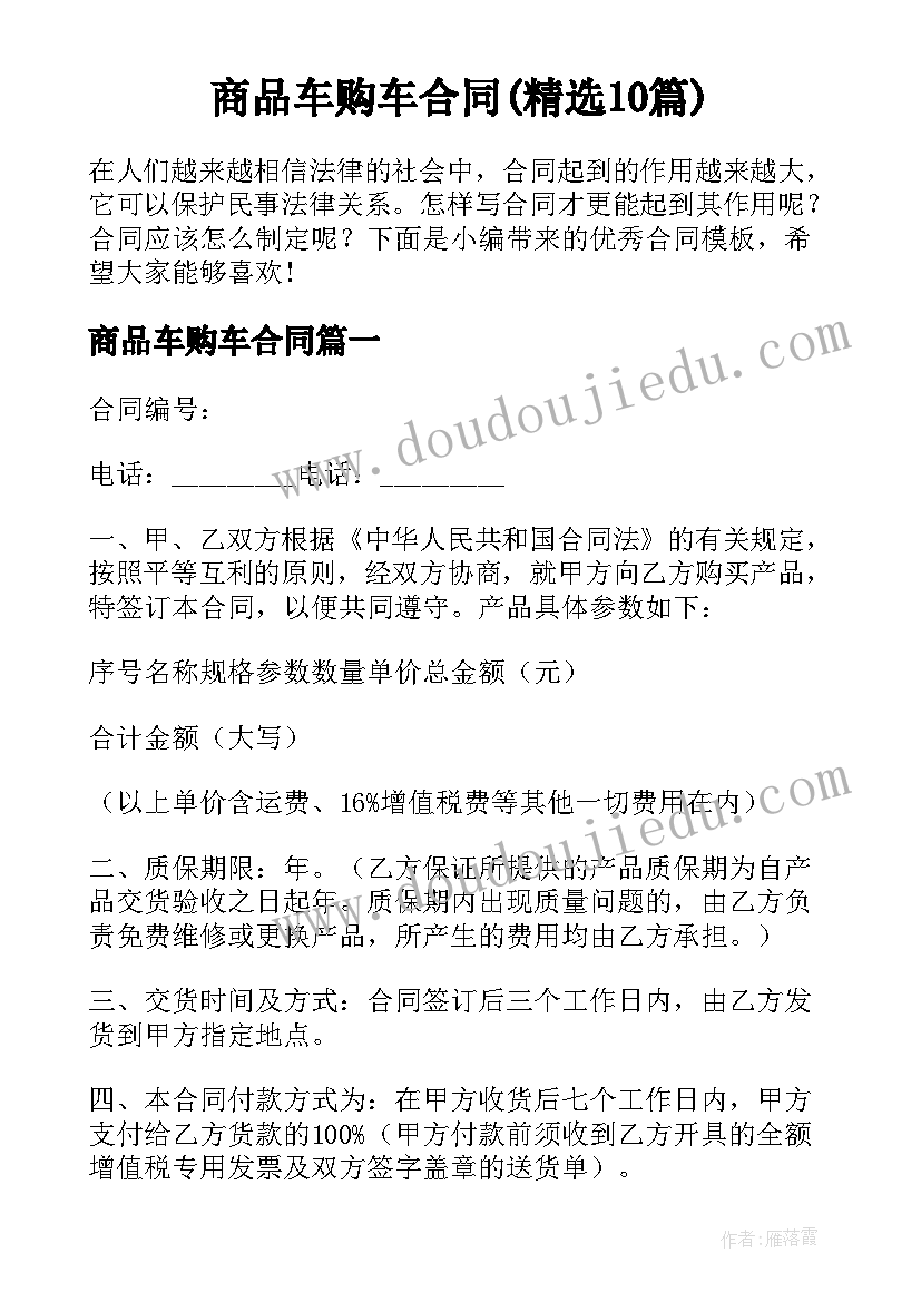 商品车购车合同(精选10篇)