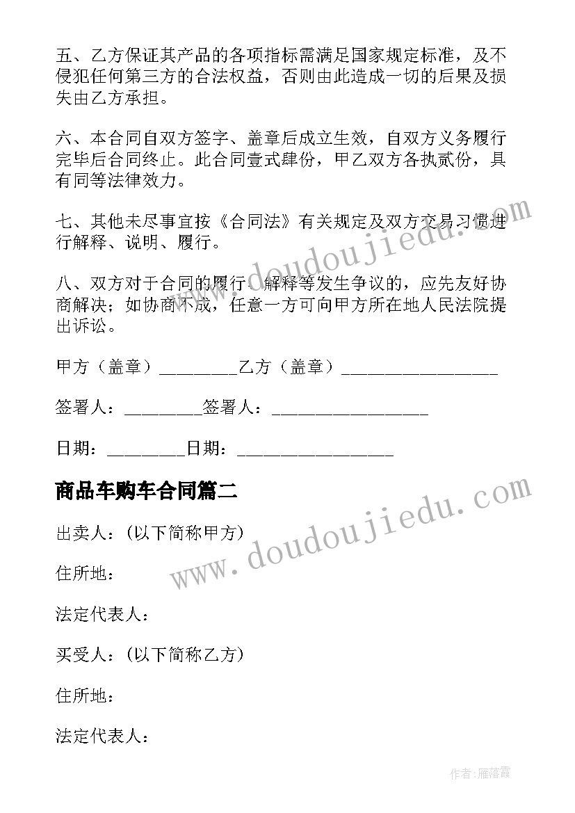 商品车购车合同(精选10篇)