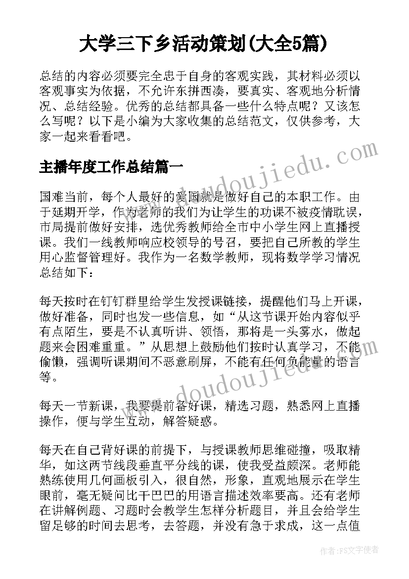 大学三下乡活动策划(大全5篇)