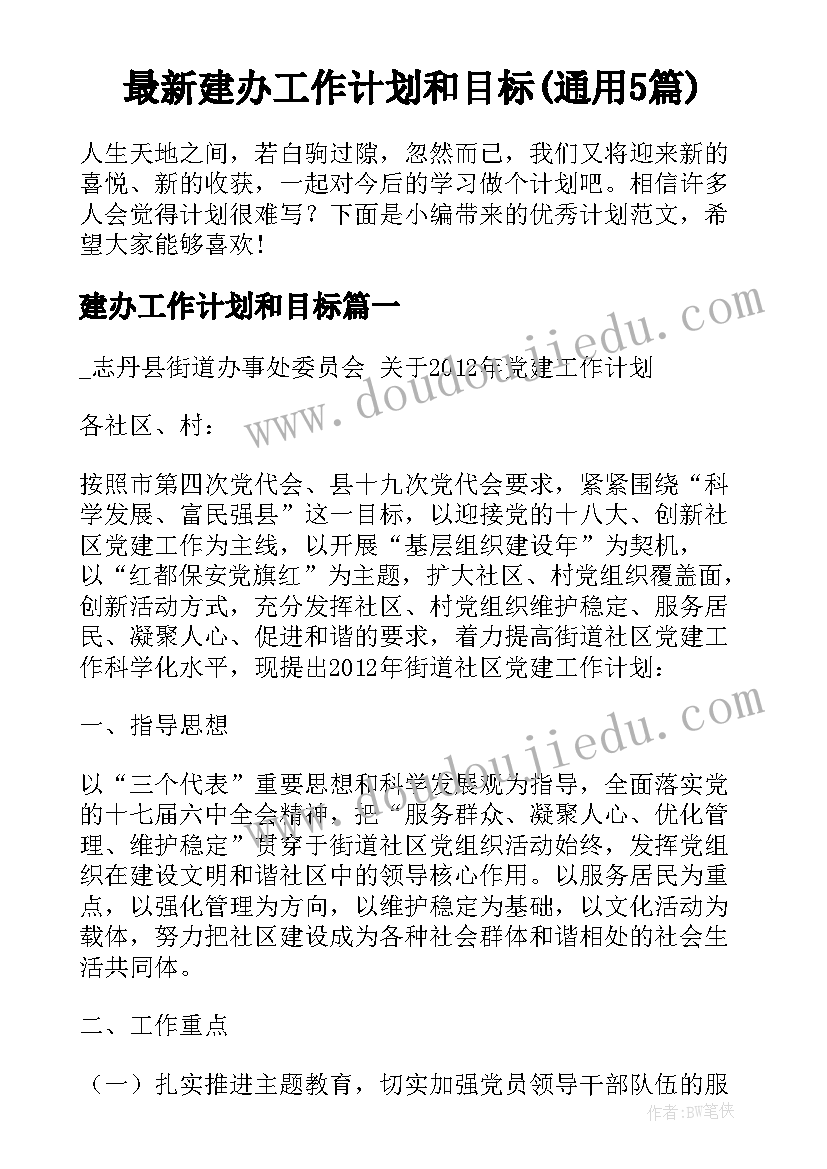 最新建办工作计划和目标(通用5篇)