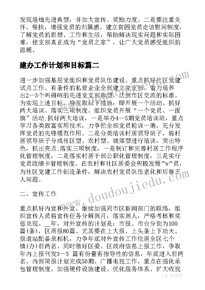 最新建办工作计划和目标(通用5篇)