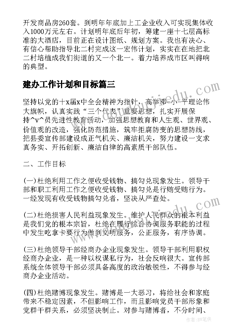 最新建办工作计划和目标(通用5篇)